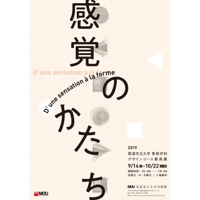 MOU尾道市立大学美術館『「感覚のかたち」 －デザインコース教員展－』