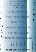 尾道市立美術館「広島から発信する現代アート特別展「ここからむこうまで 」」