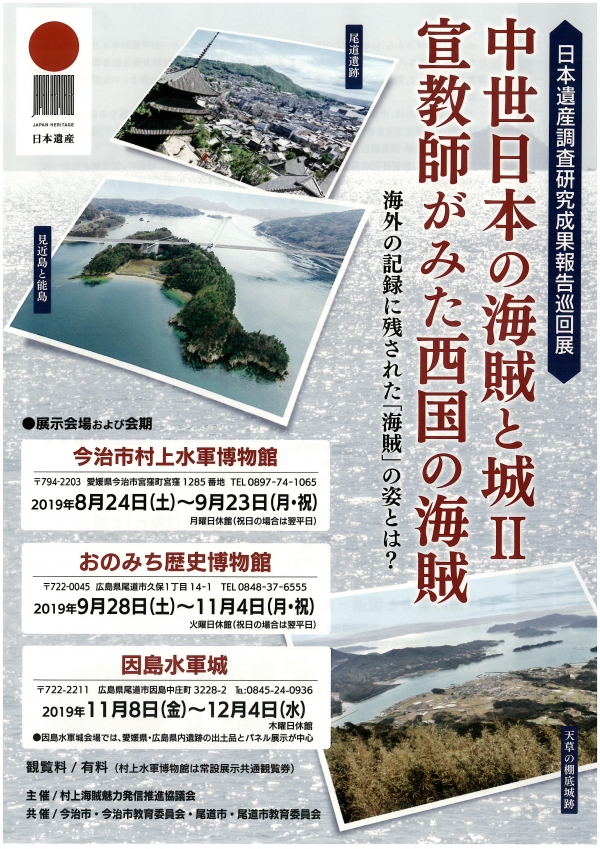 おのみち歴史博物館「日本遺産調査研究成果報告巡回展「宣教師がみた西国の海賊」」