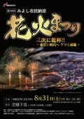 【三次】第30回みよし市民納涼花火まつり《8月31日より延期》