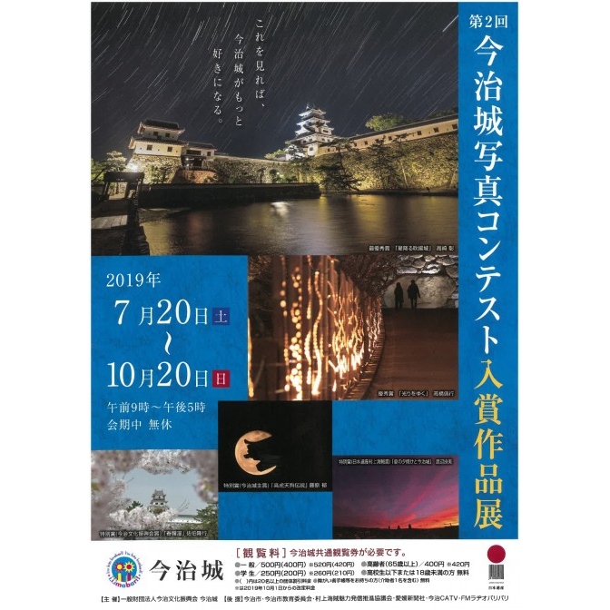 【今治】第2回今治城写真コンテスト入賞作品展