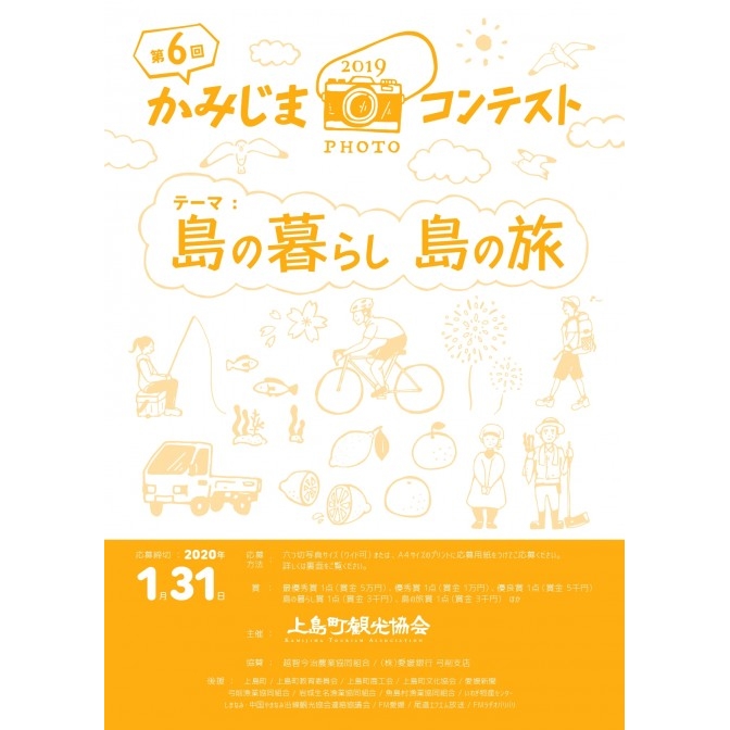 【上島】第6回かみじまフォトコンテスト