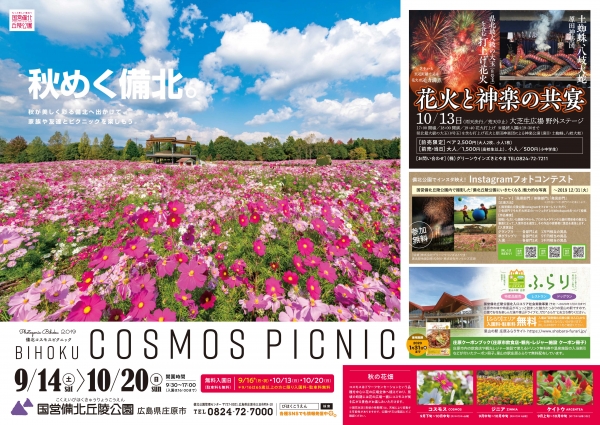 【庄原】備北コスモスピクニック