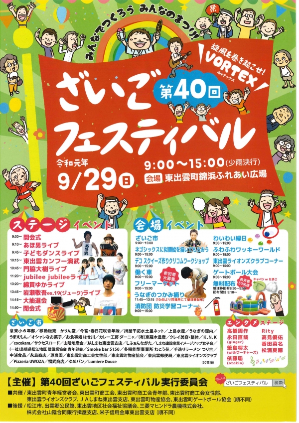 【松江】第40回ざいごフェスティバル