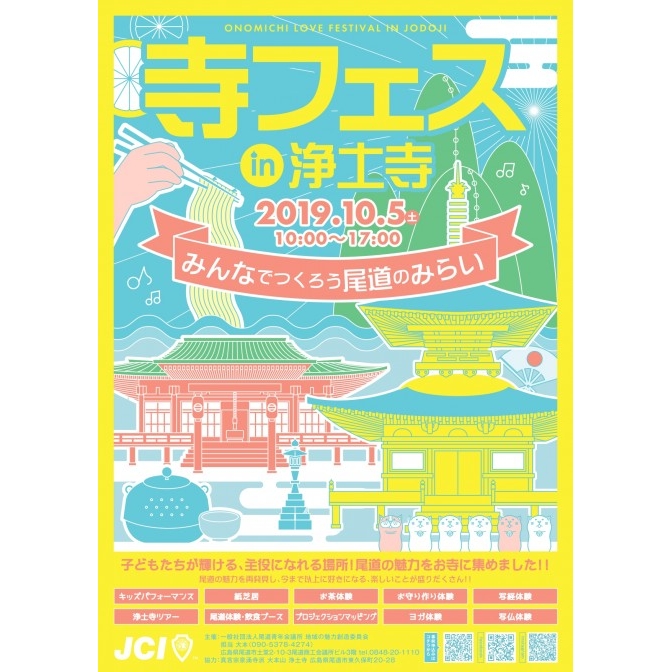 寺フェス in 浄土寺〜みんなでつくろう尾道のみらい