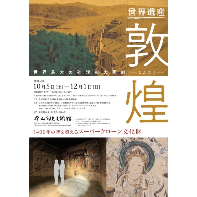 平山郁夫美術館「世界最大の砂漠の大回廊～敦煌」