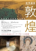 平山郁夫美術館「世界最大の砂漠の大回廊～敦煌」