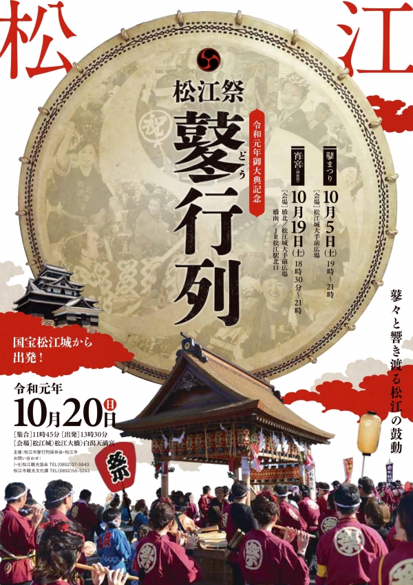 【松江】松江祭 鼕行列2019