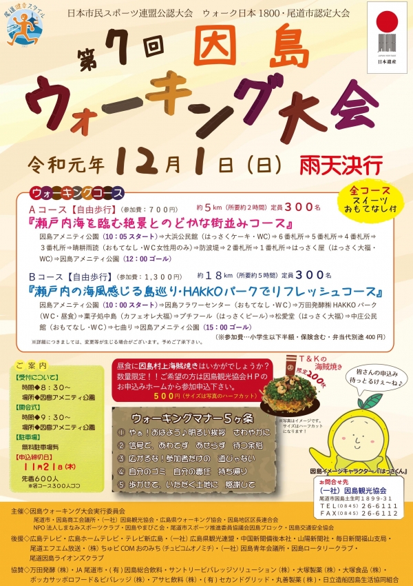 【事前申込】第7回因島ウォーキング大会