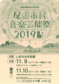 尾道市民音楽芸能祭2019