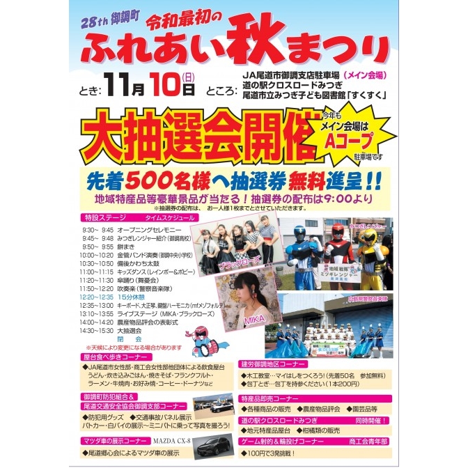 第28回御調町ふれあい秋まつり