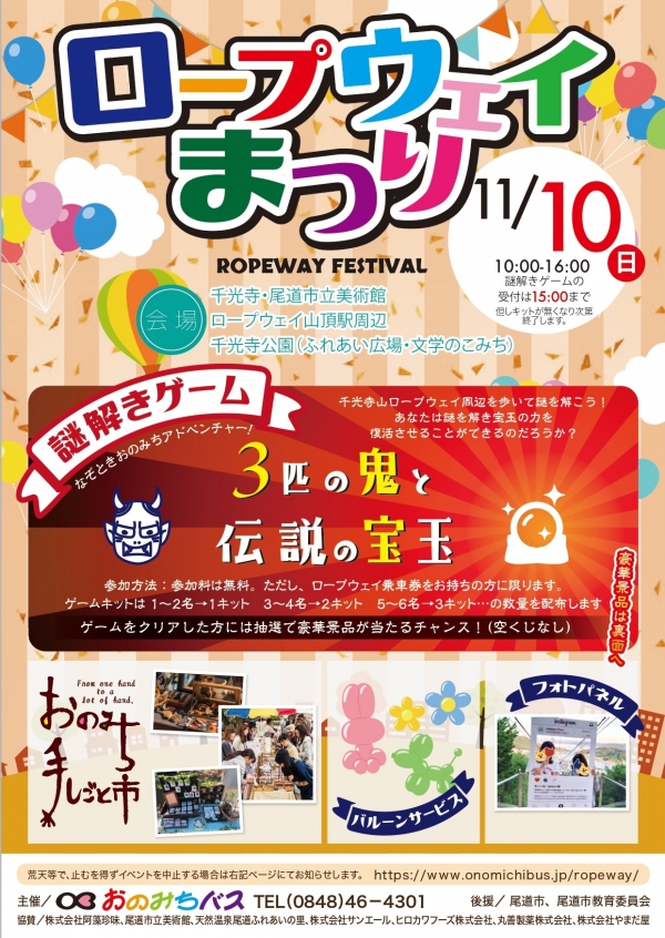 ロープウェイまつり