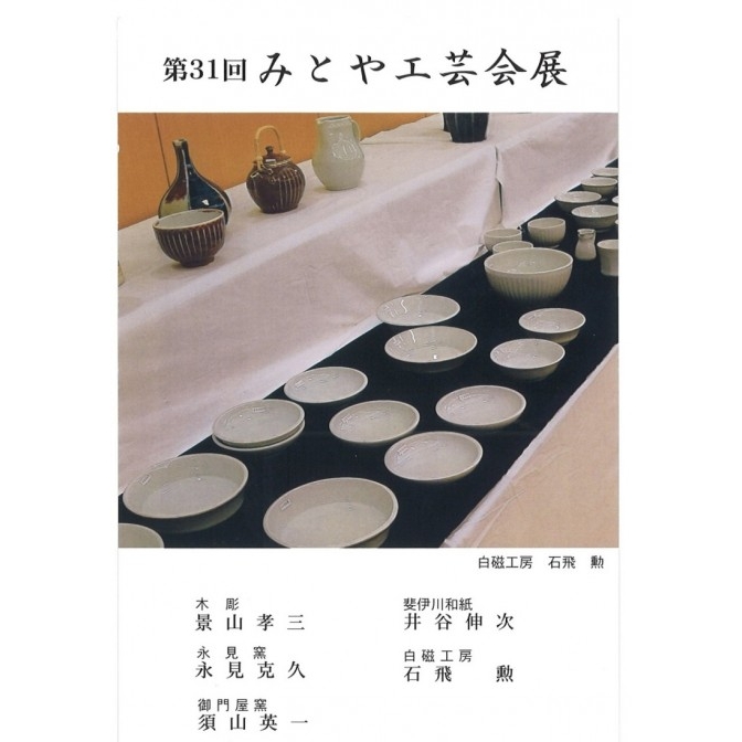 第31回みとや工芸会展