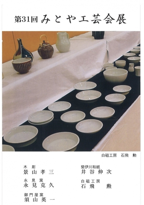 第31回みとや工芸会展