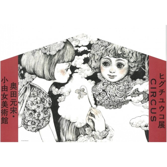 奥田元宋・小由女美術館「ヒグチユウコ展 CIRCUS」