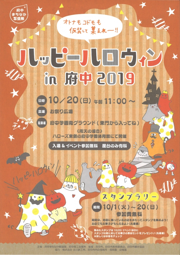 ハッピーハロウィンin府中2019