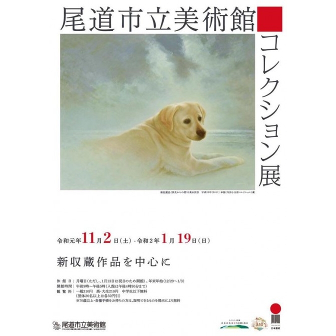 尾道市立美術館「企画展「尾道市立美術館コレクション展－新収蔵作品を中心に」」