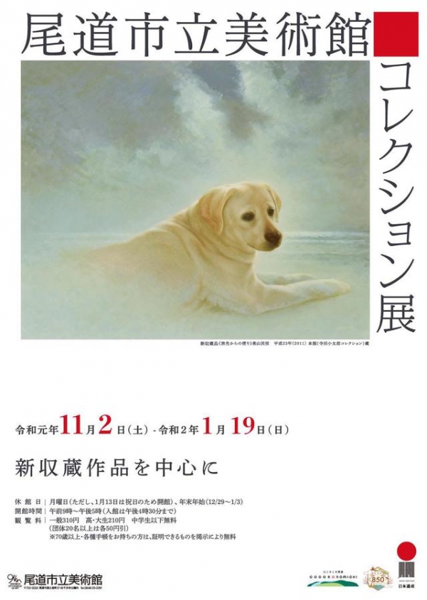 尾道市立美術館「企画展「尾道市立美術館コレクション展－新収蔵作品を中心に」」