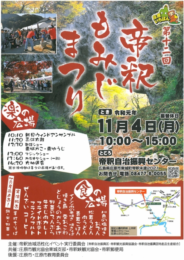 第12回帝釈峡もみじまつり