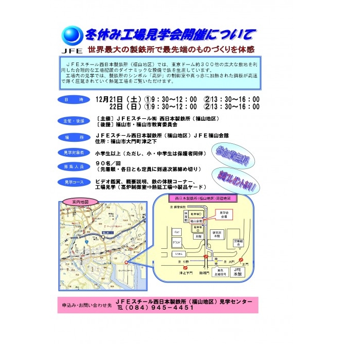 JFEスチール西日本製鉄所「冬休み工場見学会」