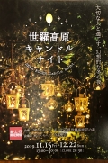 世羅高原キャンドルナイト（期間中の金・土・日限定）