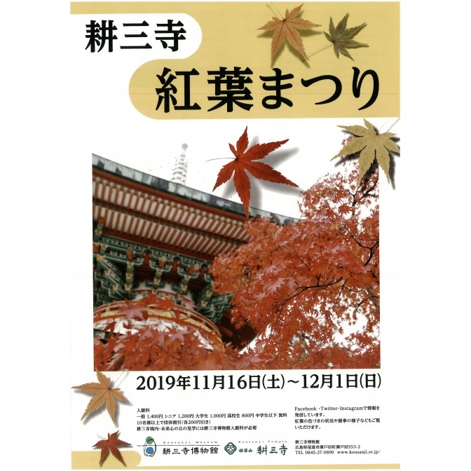 耕三寺博物館「紅葉まつり」