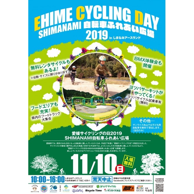 愛媛サイクリングの日2019