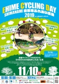 愛媛サイクリングの日2019
