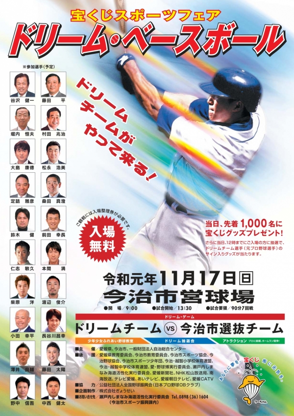 宝くじスポーツフェア　ドリーム・ベースボール