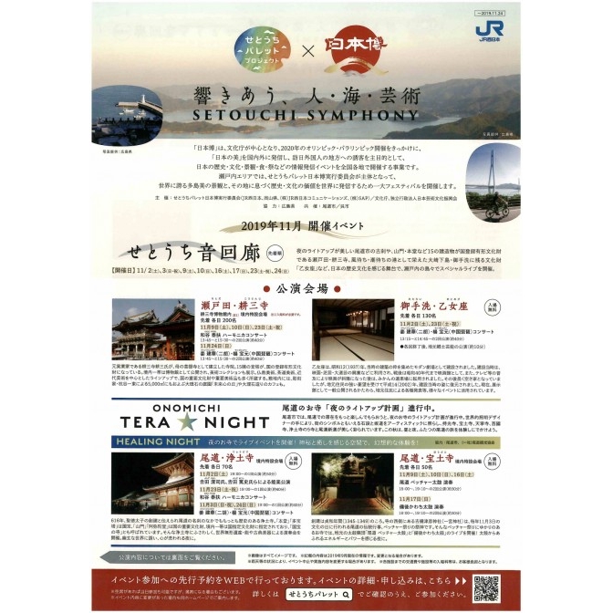 ONOMICHI TERA NIGHT（能楽・中国楽器の公演）