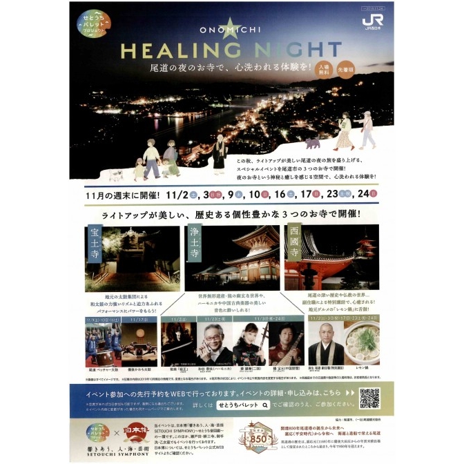 ONOMICHI HEALING NIGHT（講話・レモン鍋試食／期間中の2・3・17・23・24日）