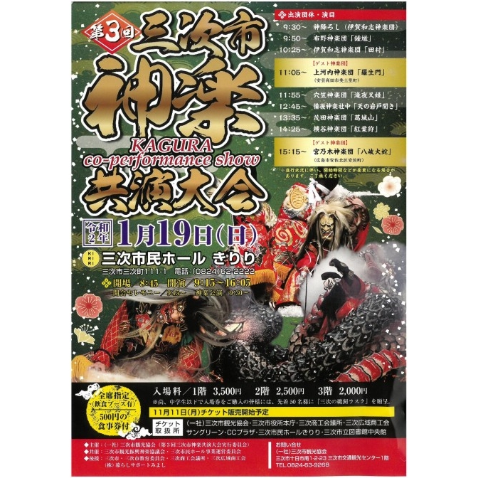 第3回三次市神楽共演大会