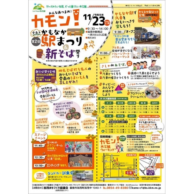 第2回カモン！かもなか駅まつり＆新そば祭り