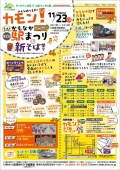 第2回カモン！かもなか駅まつり＆新そば祭り