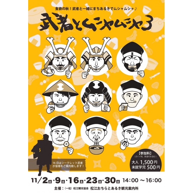 武者とムシャムシャ3【期間中の土曜日開催・7日前までに要申込】