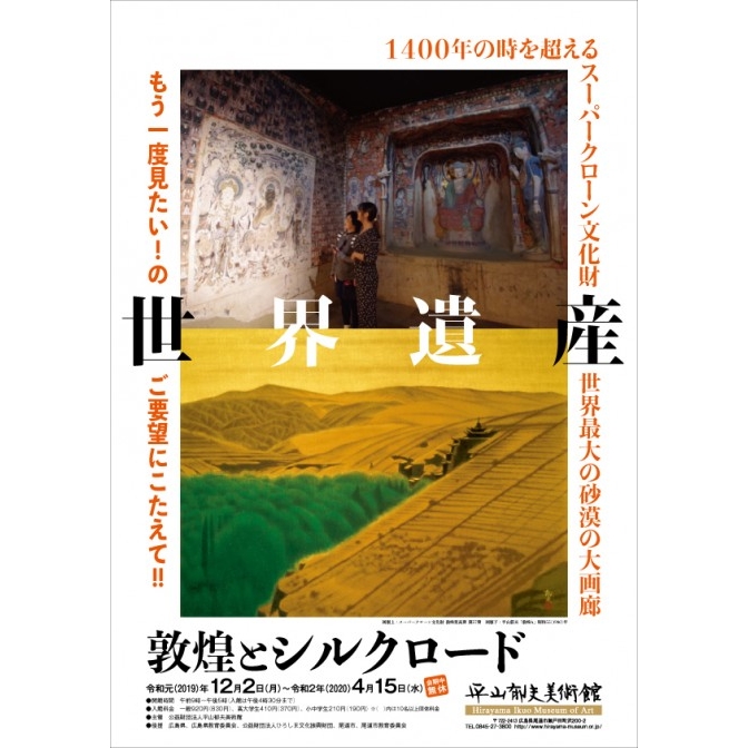 平山郁夫美術館「世界遺産 敦煌とシルクロード」