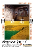 平山郁夫美術館「世界遺産 敦煌とシルクロード」