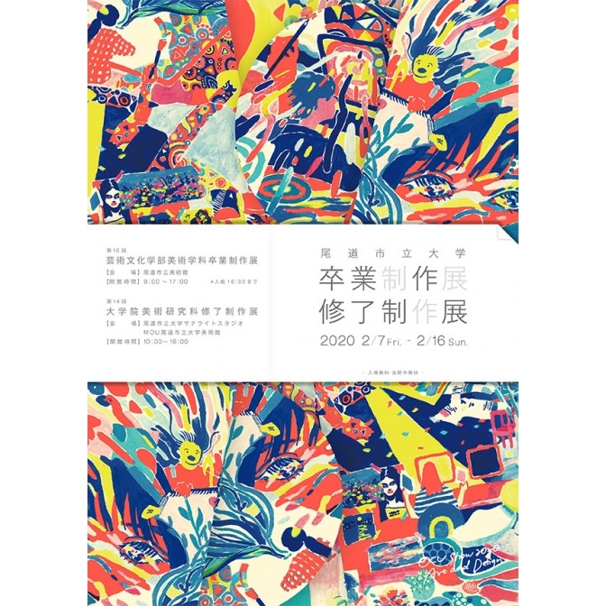 尾道市立美術館「尾道市立大学美術学科　第16回卒業制作展・第14回修了制作展」