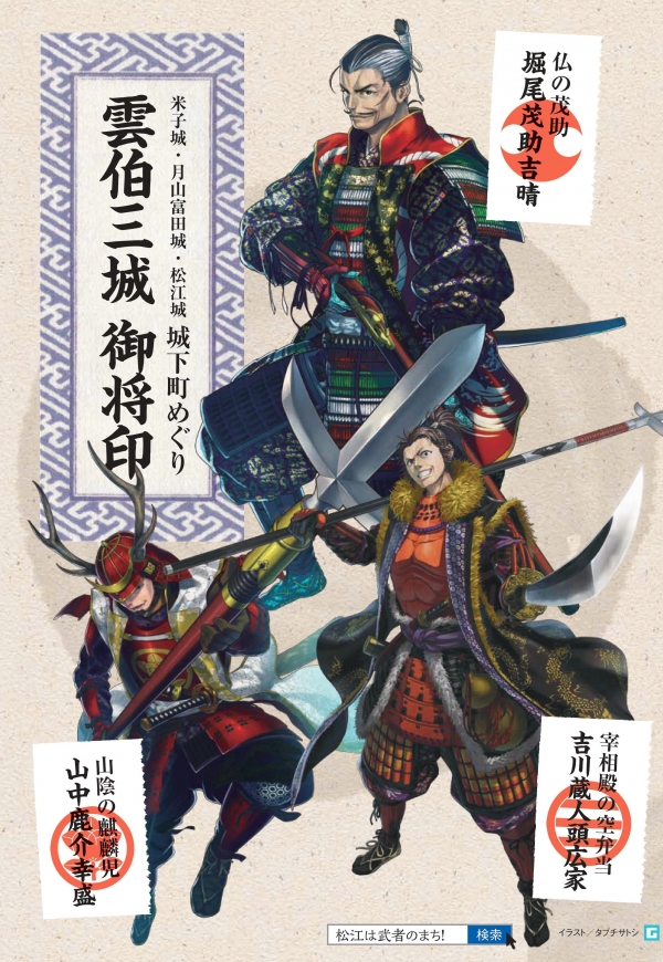 雲伯三城　御将印スタンプラリー