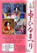 【一部関連イベント中止】第15回天領上下ひなまつり