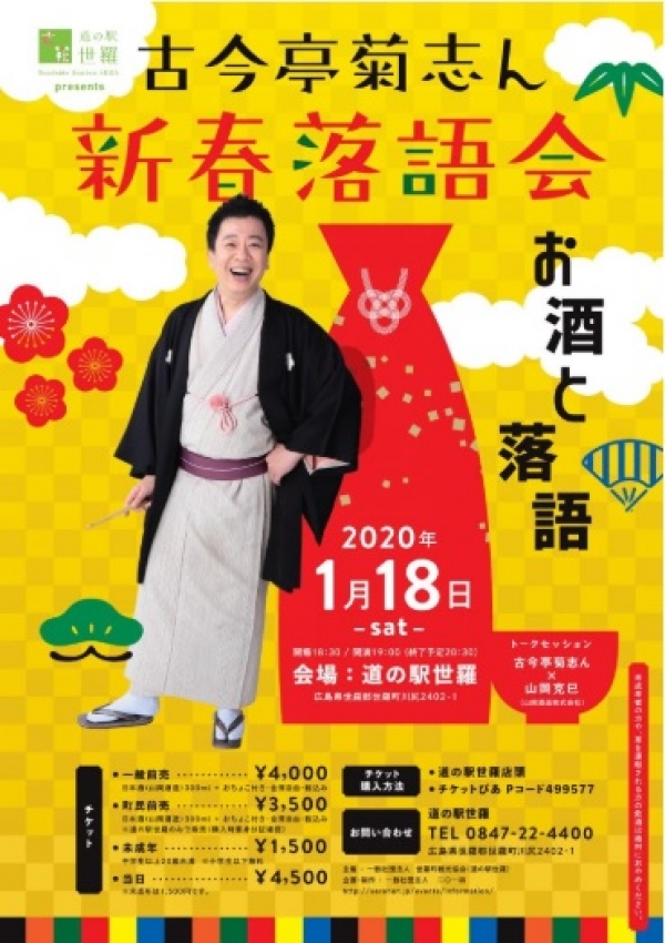 道の駅 presents 古今亭菊志ん 新春落語会 ～お酒と落語～