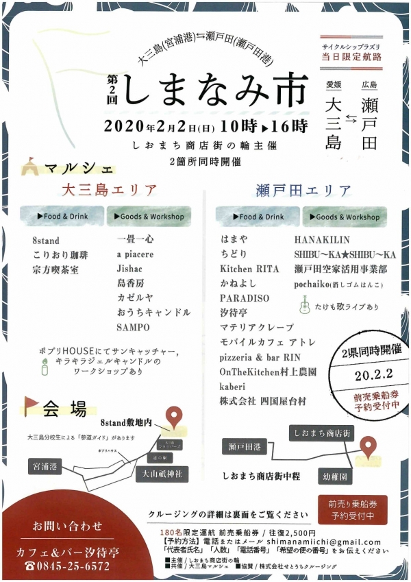 第2回しまなみ市