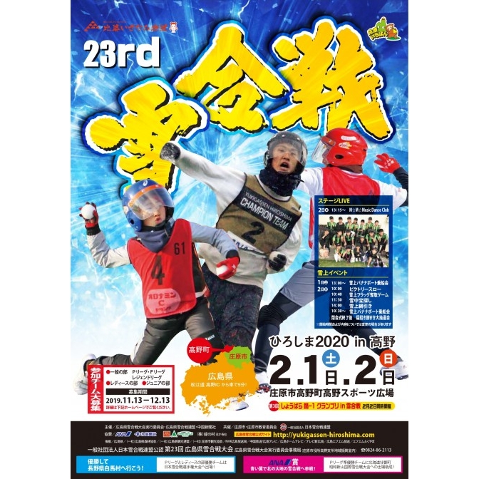 「第23回広島県雪合戦大会」 雪合戦ひろしま2020in高野