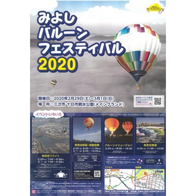 【開催中止】みよしバルーンフェスティバル2020