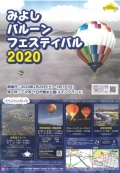 【開催中止】みよしバルーンフェスティバル2020