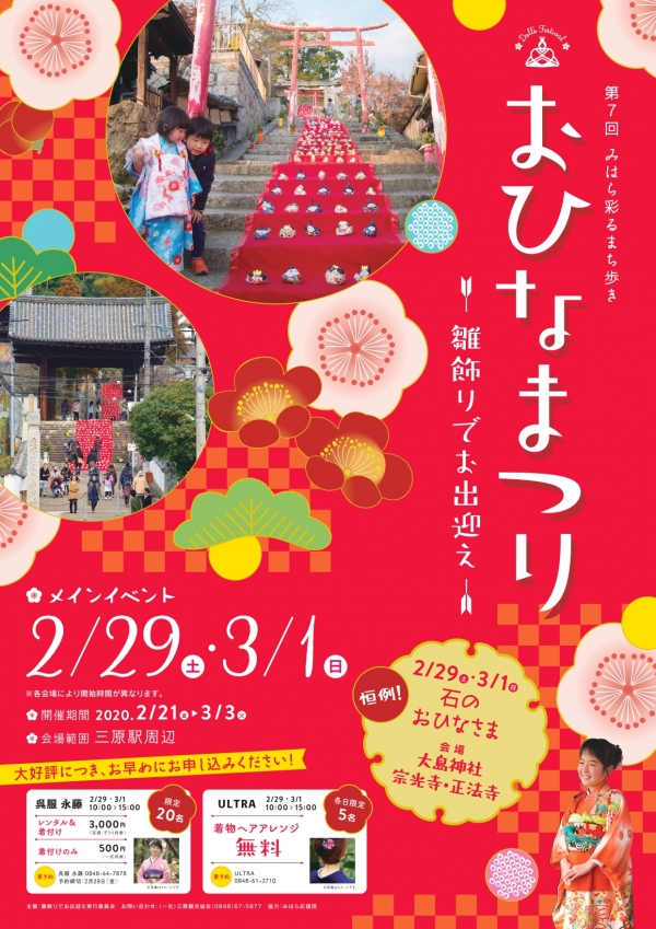 第7回みはら彩るまち歩き おひなまつり