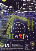 吉田キャンドルナイト 杜の灯り