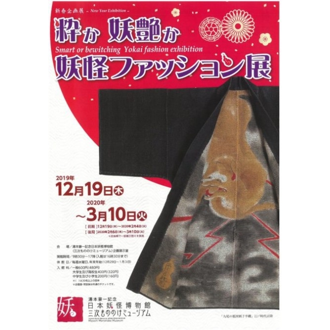 湯本豪一記念日本妖怪博物館「粋か妖艶か 妖怪ファッション展」