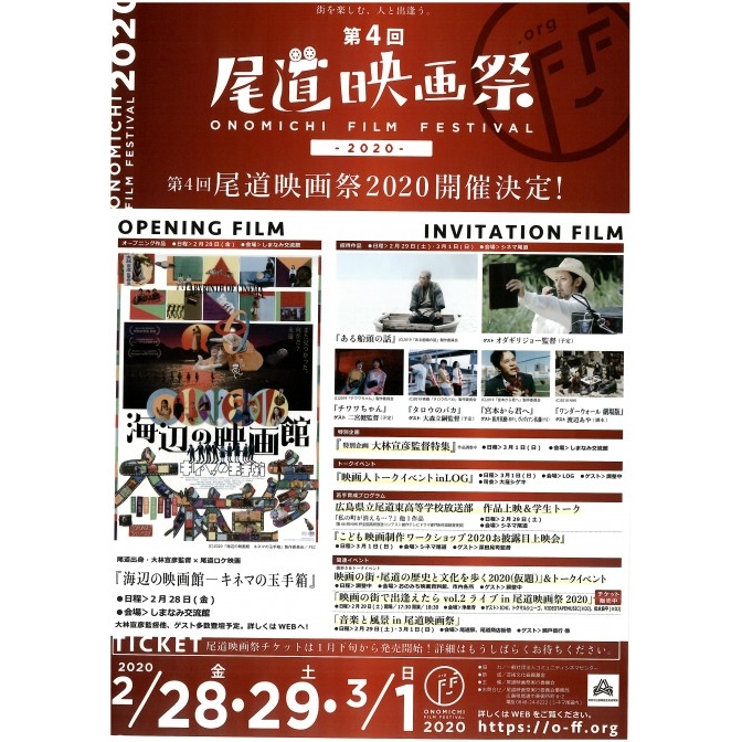 【開催中止】第4回尾道映画祭2020