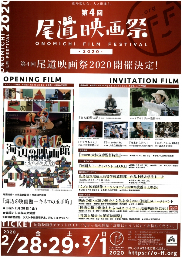 【開催中止】第4回尾道映画祭2020